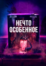 Постер к фильму Нечто особенное 2020