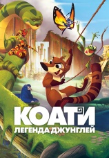 Постер к фильму Коати. Легенда джунглей 2021