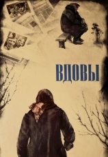 Постер к фильму Вдовы 1976