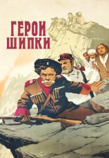 Постер к фильму Герои Шипки 1954