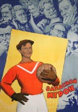 Постер к фильму Запасной игрок 1954