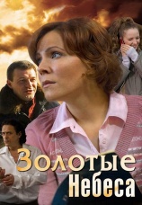 Постер к фильму Золотые небеса 2011