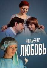 Постер к фильму Жила-была любовь 2012