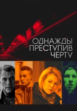 Постер к фильму Однажды преступив черту 2013