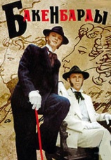 Постер к фильму Бакенбарды 1990