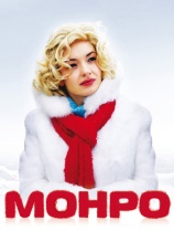 Постер к фильму Монро 2009