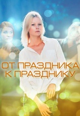 Постер к фильму От праздника к празднику 2014