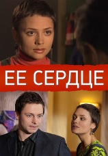 Постер к фильму Ее сердце 2009