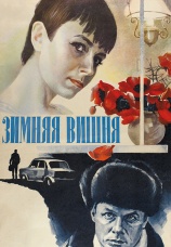 Постер к фильму Зимняя вишня 1985