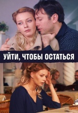 Постер к фильму Уйти, чтобы остаться 2013