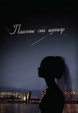 Постер к фильму Платье от кутюр 2007