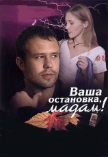 Постер к фильму Ваша остановка, мадам! 2009
