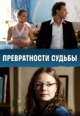 Постер к фильму Превратности судьбы 2008