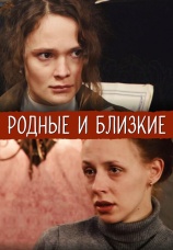 Постер к фильму Родные и близкие 2007