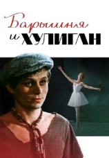 Постер к фильму Барышня и хулиган 1970