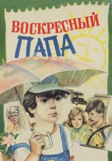 Постер к фильму Воскресный папа 1985