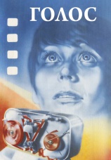 Постер к фильму Голос 1982