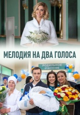 Постер к сериалу Мелодия на два голоса 2015