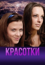 Постер к сериалу Красотки 2014
