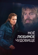 Постер к сериалу Мое любимое чудовище 2012