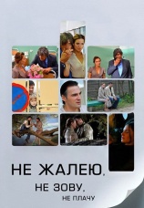 Постер к сериалу Не жалею, не зову, не плачу 2011