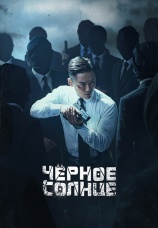 Постер к сериалу Черное солнце 2021
