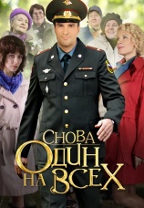 Постер к сериалу Снова один на всех 2014