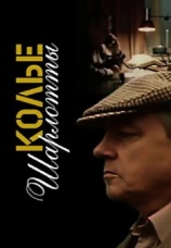 Постер к сериалу Колье Шарлотты 1984