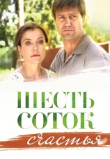 Постер к сериалу Шесть соток счастья 2013