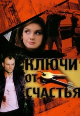 Постер к сериалу Ключи от счастья 2008