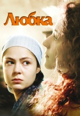Постер к сериалу Любка 2009
