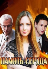 Постер к сериалу Память сердца 2014