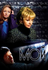 Постер к сериалу Мой 2009