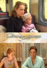 Постер к сериалу Дочки-матери 2009