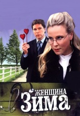 Постер к сериалу Женщина-зима 2009