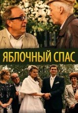Постер к сериалу Яблочный спас 2012