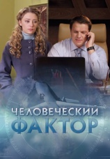 Постер к сериалу Человеческий фактор 2013