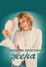 Постер к сериалу Слишком красивая жена 2013