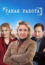 Постер к сериалу Такая работа 2014