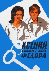 Постер к фильму Ксения, любимая жена Федора 1974