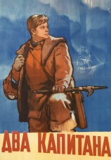 Постер к фильму Два капитана 1955