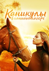 Постер к фильму Каникулы в конном лагере 2020