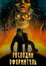 Постер к фильму Господин оформитель 1988