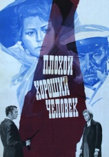Постер к фильму Плохой хороший человек 1973