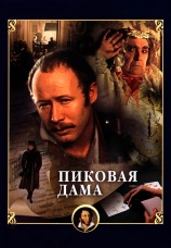 Постер к фильму Пиковая дама 1982