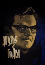 Постер к фильму Друзья и годы 1965