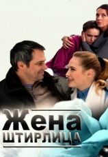 Постер к фильму Жена Штирлица 2012