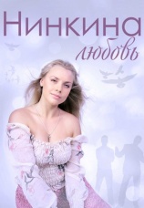 Постер к фильму Нинкина любовь 2015