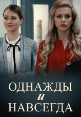 Постер к фильму Однажды и навсегда 2013