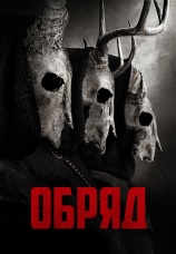 Постер к фильму Обряд 2022